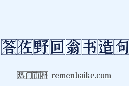 答佐野回翁书造句是什么意思的图片